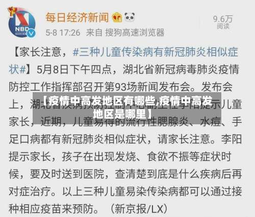 【疫情中高发地区有哪些,疫情中高发地区是哪里】-第1张图片