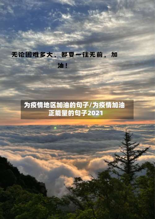 为疫情地区加油的句子/为疫情加油正能量的句子2021-第1张图片