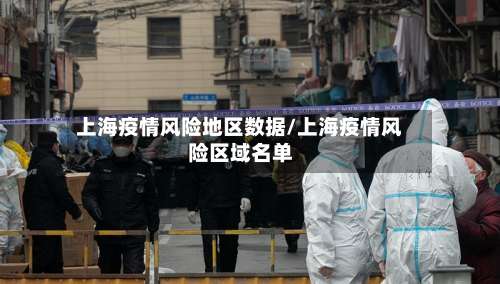 上海疫情风险地区数据/上海疫情风险区域名单-第1张图片