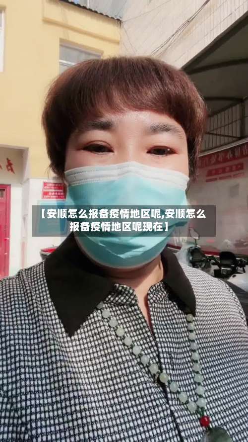 【安顺怎么报备疫情地区呢,安顺怎么报备疫情地区呢现在】-第1张图片