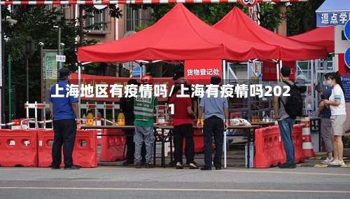 上海地区有疫情吗/上海有疫情吗2021-第3张图片
