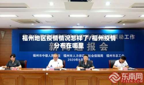 福州地区疫情情况怎样了/福州疫情分布在哪里-第3张图片