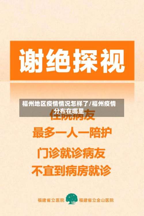 福州地区疫情情况怎样了/福州疫情分布在哪里-第1张图片