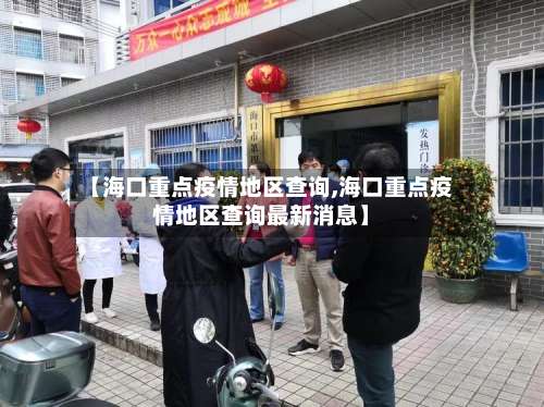 【海口重点疫情地区查询,海口重点疫情地区查询最新消息】-第2张图片