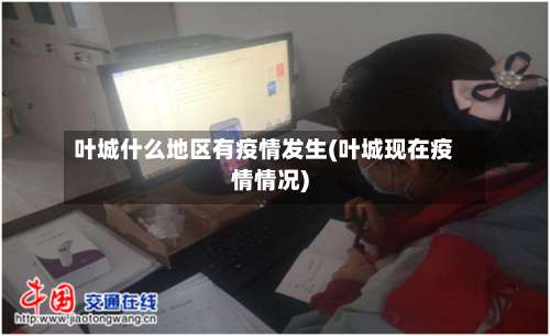 叶城什么地区有疫情发生(叶城现在疫情情况)-第1张图片