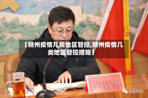 【朔州疫情几类地区管控,朔州疫情几类地区管控措施】-第2张图片