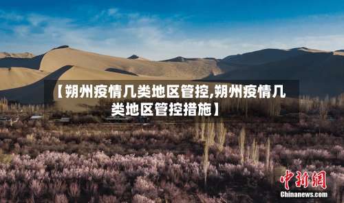 【朔州疫情几类地区管控,朔州疫情几类地区管控措施】-第1张图片