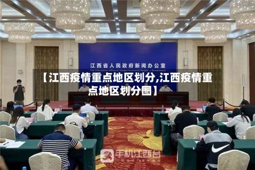 【江西疫情重点地区划分,江西疫情重点地区划分图】-第3张图片