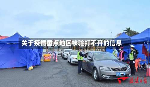 关于疫情重点地区核验打不开的信息-第1张图片