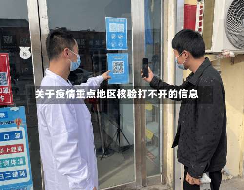 关于疫情重点地区核验打不开的信息-第2张图片