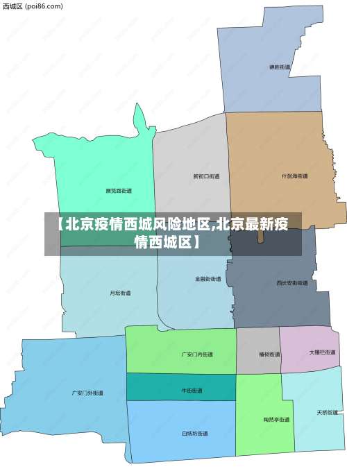 【北京疫情西城风险地区,北京最新疫情西城区】-第1张图片