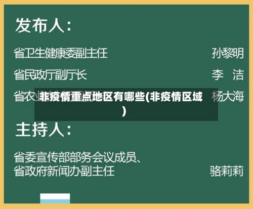 非疫情重点地区有哪些(非疫情区域)-第1张图片