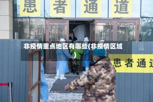 非疫情重点地区有哪些(非疫情区域)-第2张图片