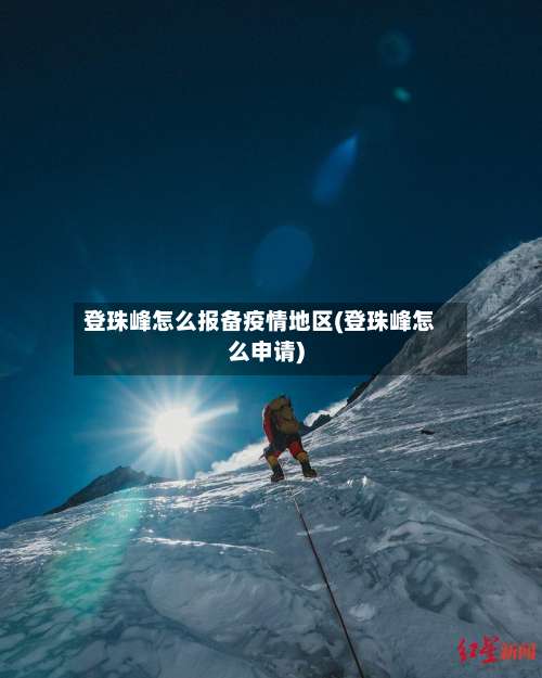 登珠峰怎么报备疫情地区(登珠峰怎么申请)-第2张图片