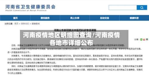 河南疫情地区明细图查询/河南疫情各地市详细公布-第2张图片