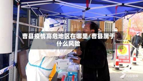 曹县疫情高危地区在哪里/曹县属于什么风险-第2张图片