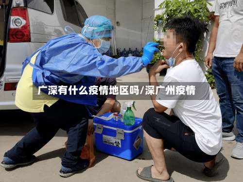 广深有什么疫情地区吗/深广州疫情-第3张图片