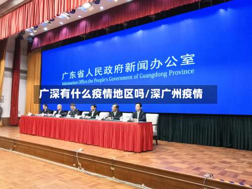广深有什么疫情地区吗/深广州疫情-第2张图片