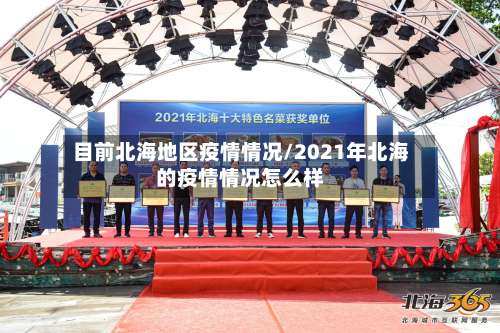 目前北海地区疫情情况/2021年北海的疫情情况怎么样-第1张图片