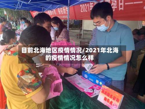 目前北海地区疫情情况/2021年北海的疫情情况怎么样-第3张图片