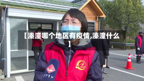 【溱潼哪个地区有疫情,溱潼什么】-第2张图片