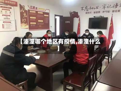 【溱潼哪个地区有疫情,溱潼什么】-第1张图片