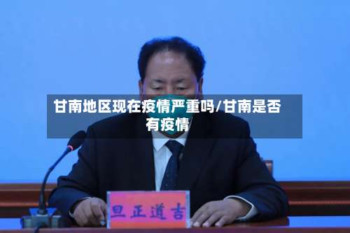 甘南地区现在疫情严重吗/甘南是否有疫情-第2张图片