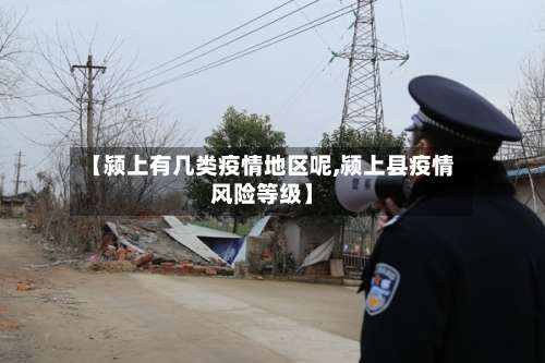 【颍上有几类疫情地区呢,颍上县疫情风险等级】-第2张图片