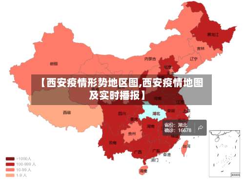 【西安疫情形势地区图,西安疫情地图及实时播报】-第3张图片
