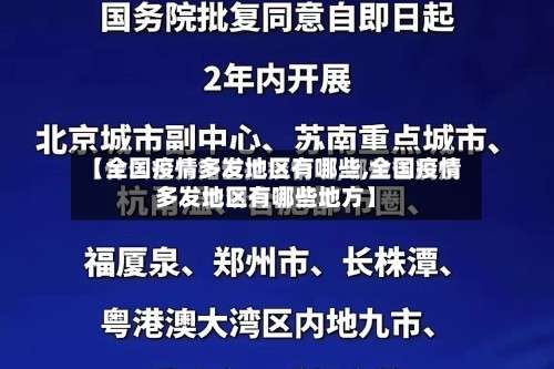 【全国疫情多发地区有哪些,全国疫情多发地区有哪些地方】-第3张图片
