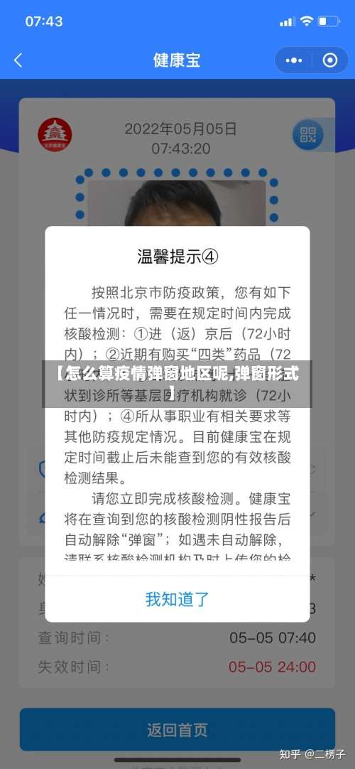 【怎么算疫情弹窗地区呢,弹窗形式】-第1张图片