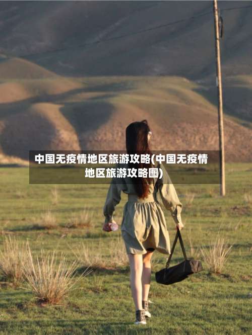 中国无疫情地区旅游攻略(中国无疫情地区旅游攻略图)-第3张图片