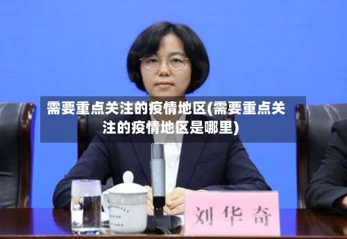 需要重点关注的疫情地区(需要重点关注的疫情地区是哪里)-第1张图片
