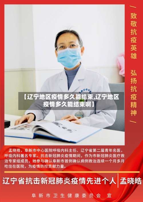 【辽宁地区疫情多久能结束,辽宁地区疫情多久能结束啊】-第1张图片