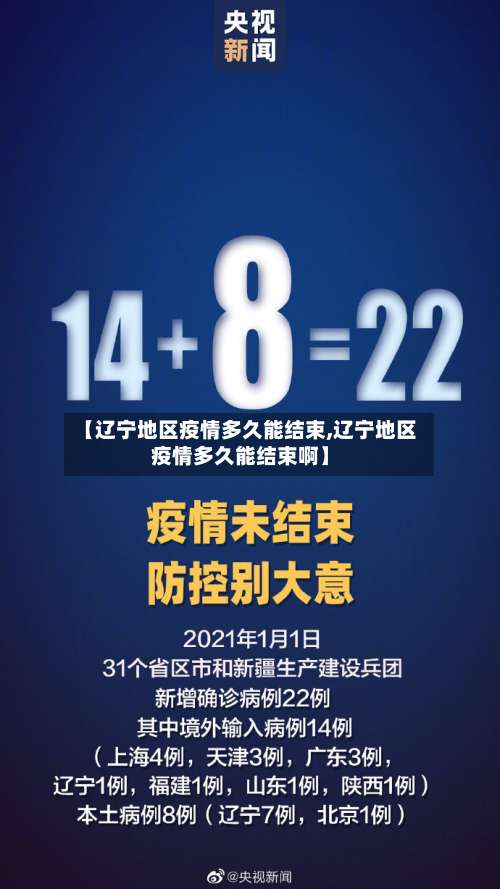 【辽宁地区疫情多久能结束,辽宁地区疫情多久能结束啊】-第2张图片