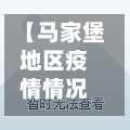 【马家堡地区疫情情况,马家堡疫情风险等级】-第3张图片