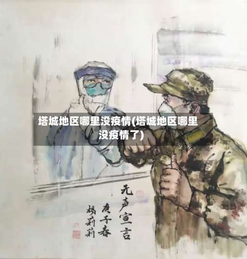 塔城地区哪里没疫情(塔城地区哪里没疫情了)-第1张图片