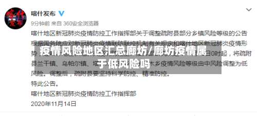 疫情风险地区汇总廊坊/廊坊疫情属于低风险吗-第1张图片