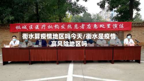 衡水算疫情地区吗今天/衡水是疫情高风险地区吗-第1张图片