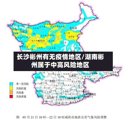 长沙彬州有无疫情地区/湖南彬州属于中高风险地区-第1张图片