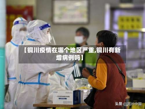 【铜川疫情在哪个地区严重,铜川有新增病例吗】-第1张图片