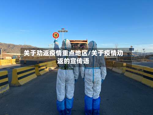 关于劝返疫情重点地区/关于疫情劝返的宣传语-第1张图片