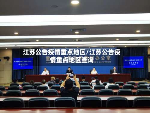 江苏公告疫情重点地区/江苏公告疫情重点地区查询-第1张图片