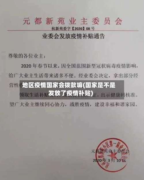 地区疫情国家会拨款嘛(国家是不是发放了疫情补贴)-第3张图片