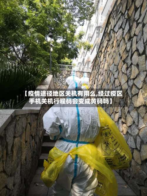 【疫情途径地区关机有用么,经过疫区手机关机行程码会变成黄码吗】-第3张图片