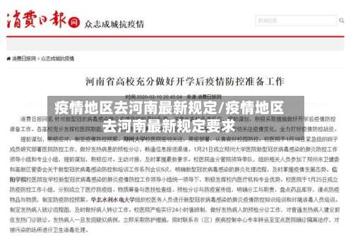 疫情地区去河南最新规定/疫情地区去河南最新规定要求-第1张图片