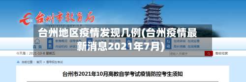 台州地区疫情发现几例(台州疫情最新消息2021年7月)-第2张图片