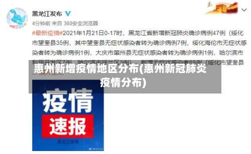 惠州新增疫情地区分布(惠州新冠肺炎疫情分布)-第1张图片