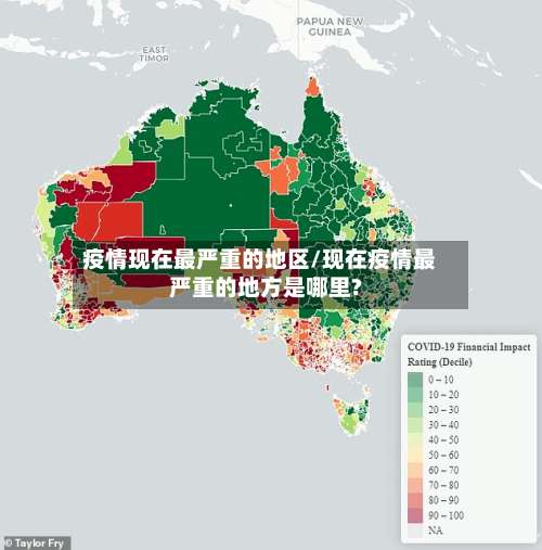 疫情现在最严重的地区/现在疫情最严重的地方是哪里?-第1张图片