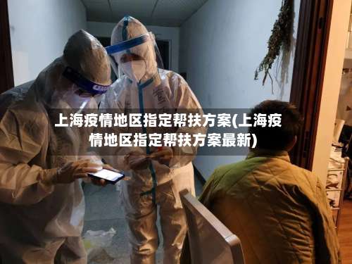 上海疫情地区指定帮扶方案(上海疫情地区指定帮扶方案最新)-第2张图片